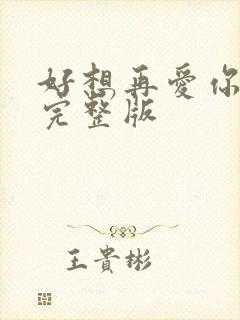 好想再爱你原唱完整版