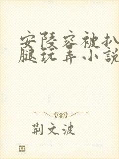 安陵容被扒开双腿玩弄小说