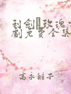 利剑·玫瑰电视剧免费全集在线观看