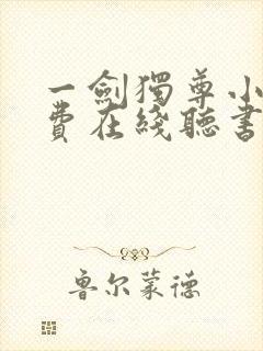 一剑独尊小说免费在线听书