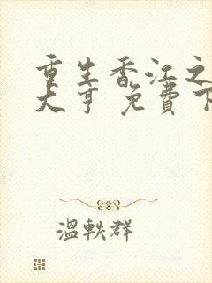 重生香江之最强大亨 免费下载