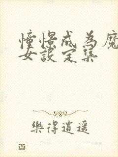 憧憬成为魔法少女设定集