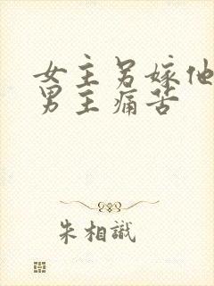 女主另嫁他人,男主痛苦