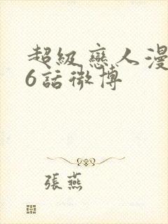 超级恋人漫画36话微博