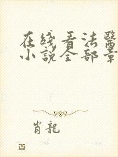 在线看法医秦明小说全部章节