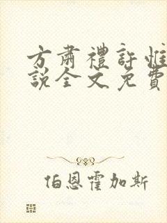 方肃礼许惟昭小说全文免费