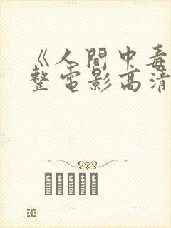 《人间中毒》完整电影高清在线观看