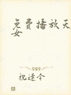 免费播放天国少女