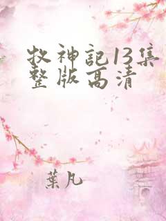 牧神记13集完整版高清
