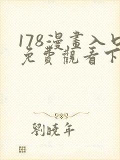 178漫画入口免费观看下拉式漫画网
