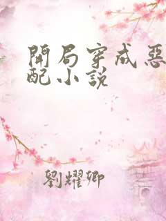 开局穿成恶毒女配小说