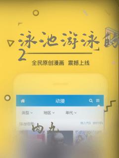 泳池游泳的秘密2