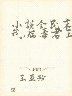 小说全民末日:我,病毒君王陈白电子书