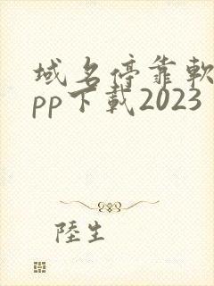 域名停靠软件app下载2023