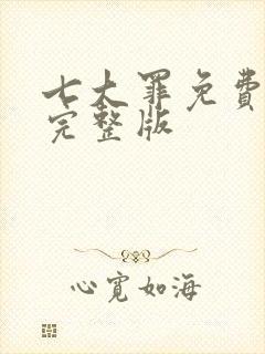 七大罪免费观看完整版