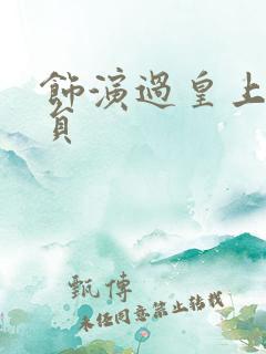 饰演过皇上的演员