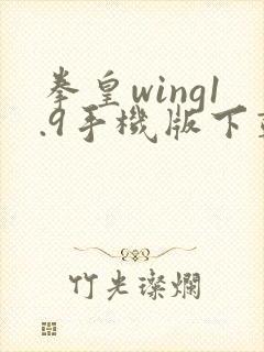 拳皇wing1.9手机版下载