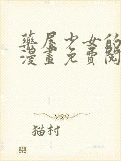 药屋少女的呢喃漫画免费阅读下拉式六漫画