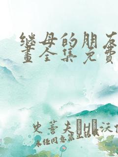 继母的朋友们漫画全集免费二零