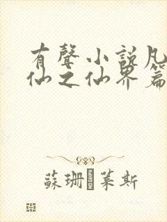 有声小说凡人修仙之仙界篇