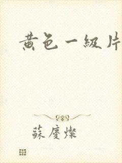 黄色一级片夫妻