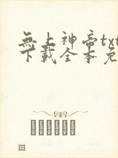 无上神帝txt下载全本免费