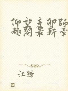 仰望产卵师徒笔趣阁最新章节列表