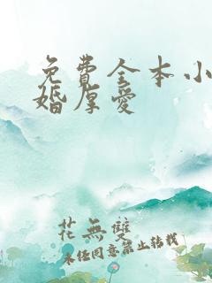 免费全本小说先婚厚爱