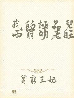 我的极品儿媳秦雨罗明老旺