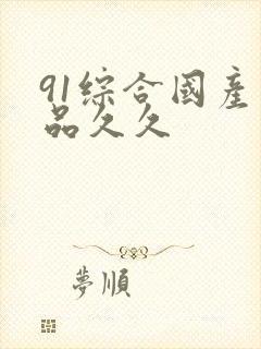 91综合国产精品久久