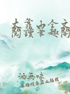 大靠山全文免费阅读笔趣阁