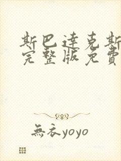 斯巴达克斯4季完整版免费观看