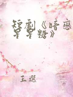 短剧《暗恋是颗星星糖》