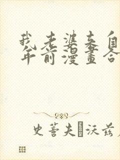 我老婆来自一千年前漫画合集