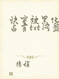 快穿被黑化大佬占有txt网盘资源