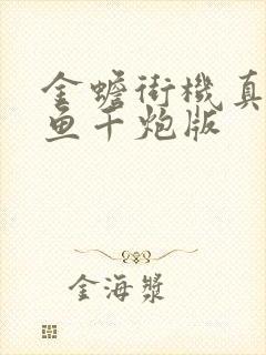 金蟾街机真人捕鱼千炮版