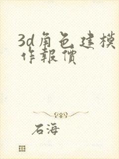 3d角色建模制作报价