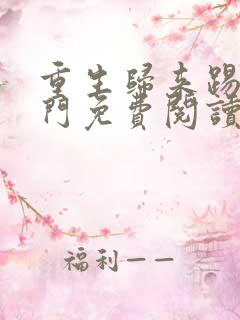 重生归来踢爆豪门免费阅读