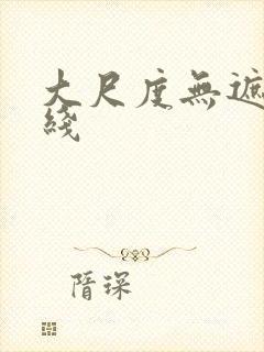 大尺度无遮挡在线