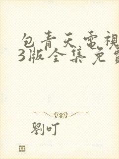 包青天电视剧93版全集免费观看高清