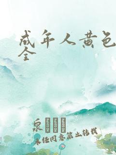 成年人黄色网大全