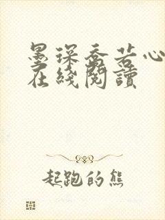 墨琛乔若心小说在线阅读