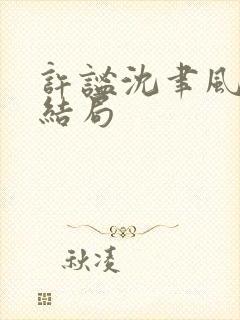 许谧沈聿风番外结局