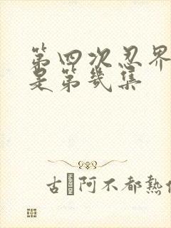 第四次忍界大战是第几集