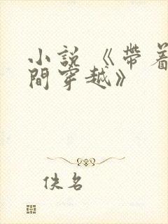 小说 《带着空间穿越》