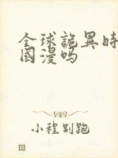 全球诡异时代是国漫吗