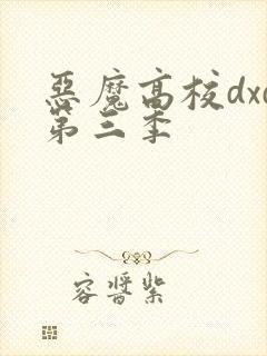 恶魔高校dxd第三季