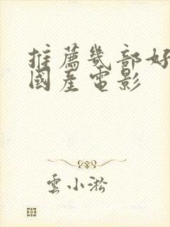 推荐几部好看的国产电影