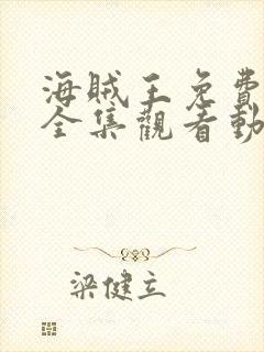 海贼王免费阅读全集观看动漫