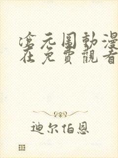 沧元图动漫免费在免费观看